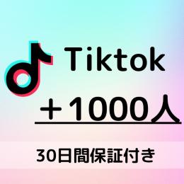 【30日保証】TikTokフォロワー＋1000人｜バズの土台づくりに！