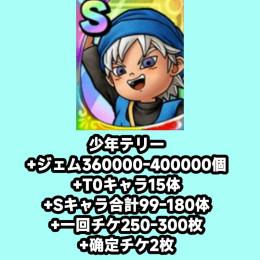 少年テリー+ジェム360000-400000個+T0キャラ15体+Sキャラ合計99-180体+一回チ