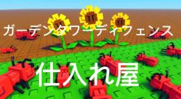 ガーデンタワーディフェンス仕入れ屋