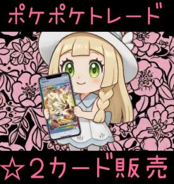 【🇯🇵トレード】☆2カード販売