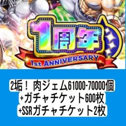 2垢！ 肉ジェム61000-70000個+ガチャチケット600枚+SSRガチャチケット2枚
