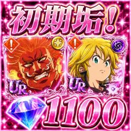 💎1100 最安値　即購入OK