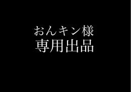 おんキン様 専用出品