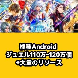 機種Android ジュエル110万-120万個+大量のリソース