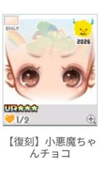 【復刻】小悪魔ちゃんチョコ