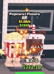 【Steal a Brainrot】Popcuru And Fizzuru 1.5b無言購入⭕️