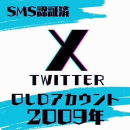 超希少🔥🔥2009年作成🔥🔥 Twitter ツイッター OLDアカウント × 5個