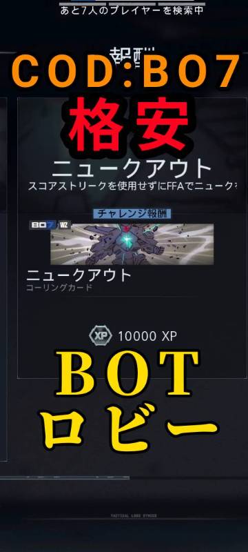 BO7｜動画付✨️本日限定5000円ニュークアウトBOTロビー｜COD BO7 