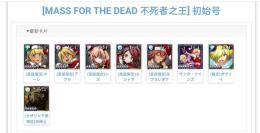 【MASS FOR THE DEAD】キャラ選択可能 手ごろなお値段  初期アカウント