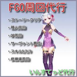FGO 各種周回代行 ストーリー 素材集めなど 日本人対応！