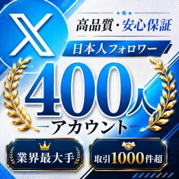高品質・安心保証 日本人フォロワー400人アカウント〈業界最大手〉〈取引1000件超〉