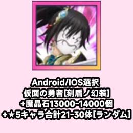 Android/IOS選択 仮面の勇者[刻盾ノ幻装]+魔晶石13000-14000個+★5キャラ合計
