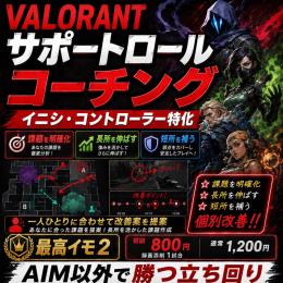 イニシ・コントローラー中心｜AIM以外で勝つVALORANTコーチング