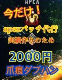 Apex Legends　爪痕ダブハン代行 先着５名　2000円！！