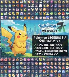 【ポケモンZA】ミアレ・異次元全図鑑コンプ396匹セット(色違い)