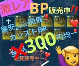  🌟️📝BP販売️所📝🌟