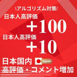 YouTube  100日本国内高評価/10コメント数を増やします！