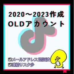 【メール認証済】2020年〜2023年作成 TikTok🌟OLDアカウント 