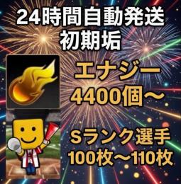 ⭐︎24H自動発送⭐︎ 初期垢 エナジー4400個以上+Sランク100枚以上