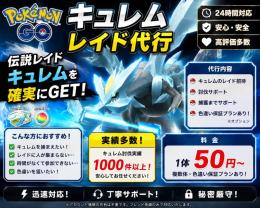 ポケモンGOキュレムレイド代行サービス
