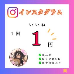 【Instagram】いいね250回+再生数150回増やします！