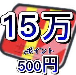 🔥15万yポ500円🔥ワイポイント周回