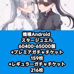 機種Android スタージュエル60400-65000個+プレミアガチャチケット159枚+レギュラ