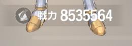 1s～10sまでの間。PvP使用垢！