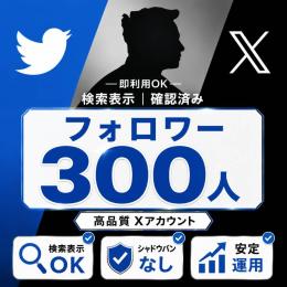【即納対応⚡】💥フォロワー300人付き💥検索表示確認済みSNSアカウント
