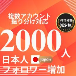 2000日本人フォロワー増やします！