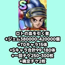 ロトの血を引く者+ジェム380000-420000個+T0キャラ15体+Sキャラ合計99-180体+