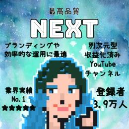 アドセンス即日紐付け可能！【最高品質NEXT】収益化済みYouTubeチャンネル39000人