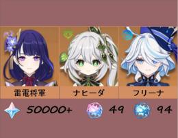 ⭐雷電将軍+ナヒーダ+フリーナ⭐50000+原石|49絡み合う運命|94出会いの縁⏩A017