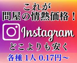 【問屋の情熱価格！】フォロワー1000人=300円～インスタグラム フォロワーいいねリール再生
