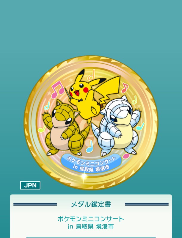ポケモン メダルセット 21枚➕台紙4枚 付録は「ポケットモンスター ぎんぴかメダル」 園児の知育学習雑誌
