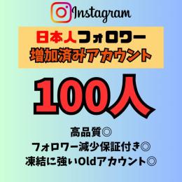🇯🇵日本人フォロワー100人付き インスタグラム Oldアカウント 高品質◎