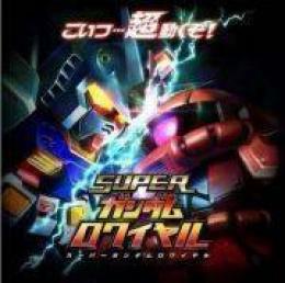 スーパーガンダムロ ワイヤル18000メタル 初期アカウント リセマラ