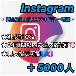 ★【減少率0%/正規垢】★Instagram(インスタ)🇯🇵完全正規日本人フォロワー🇯🇵＋5000人
