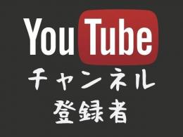 【6円〜&永久保証】最高品質チャンネル登録者