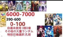 【画像の所持】聖晶石6000～7000個、果実390～600低在庫,特別召喚未使用,即時対応
