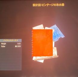 ps4 ps5版　ビンテージの冷水機