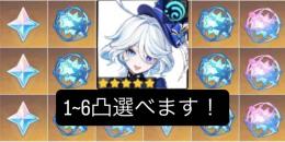 【原神】🧊フリーナ🧊１〜6凸　選べます。コメントで凸数選んでください