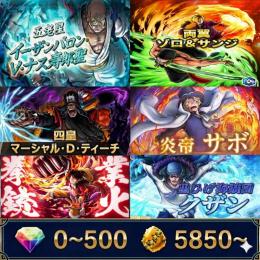 両翼ゾロ&サンジ+ナス+黒ひげ+サボ+クザン+火ルフィ、金かけら5850〜、ダイヤ0~500、初期
