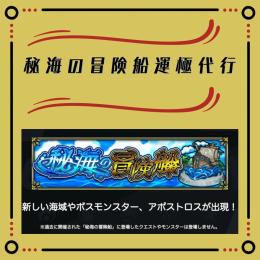⭐️業界最安⭐️【秘海の冒険船アポストロス運極 代行】