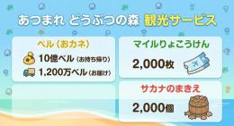 【あつ森】ベル10億 ＋ マイル旅行券2000枚 ＋ サカナのまきえ2000個 セット