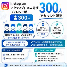 アクティブ日本人男性フォロワー垢300人 アカウント販売