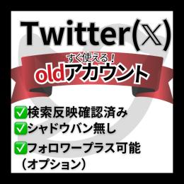 【最新/話題垢】すぐ使える Twitter（𝕏）OLDアカウント