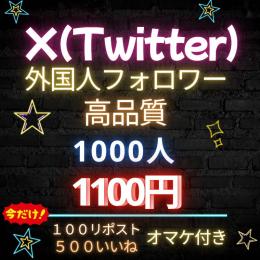 【期間限定】1000人フォロワー㊙️いいね、リポストのおまけ付