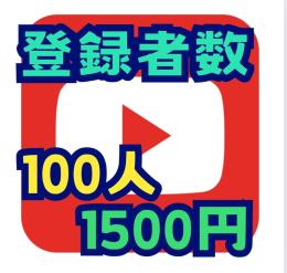 YouTube登録者数販売します 高品質100人1500円フォロワー増やします