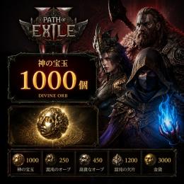 PoE2 神の宝玉1000個